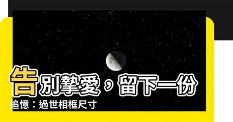 過世相框|【過世親人照片】過世親人照片尺寸挑選指南：告別式遺照及後續。